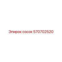 570702520 сосок Epiroc