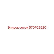 570702520 сосок Epiroc