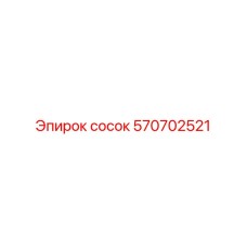 570702521 сосок Epiroc