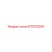 570702521 сосок Epiroc