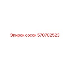 570702523 сосок Epiroc