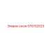 570702523 сосок Epiroc