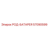 57090599 РОД-БАТАРЕЯ Epiroc