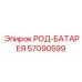 Аккумуляторная батарея 57090599 бурового оборудования Epiroc