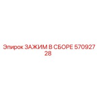 57092728 ЗАЖИМ В СБОРЕ Epiroc