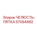 57094682 ЧЕЛЮСТЬ-ПЯТКА Epiroc