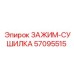 57095515 ЗАЖИМ-СУШИЛКА Epiroc