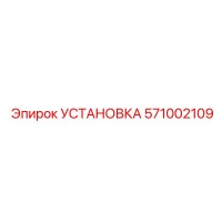 571002109 Установка Epiroc