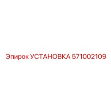 Изображение установки Epiroc 571002109