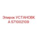 Изображение установки Epiroc 571002109