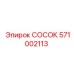 Фото соска Epiroc 571002113