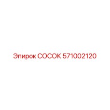 Изображение соска Epiroc 571002120