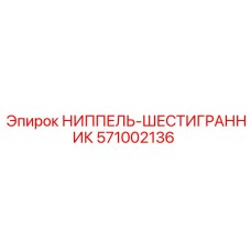 Фото ниппеля-шестигранника Epiroc 571002136