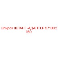 571002150 Шланг-адаптер Epiroc