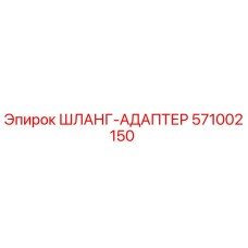 Изображение шланг-адаптера Epiroc 571002150