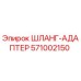 Изображение шланг-адаптера Epiroc 571002150