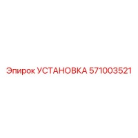 571003521 УСТАНОВКА Epiroc