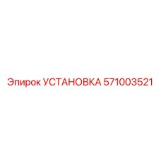 571003521 УСТАНОВКА Epiroc