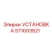 Установка Epiroc 571003521 для буровых машин