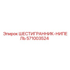 571003524 ШЕСТИГРАННИК-НИПЕЛЬ Epiroc