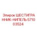 Шестигранник-нипель Epiroc 571003524 для герметизации
