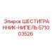 Шестигранник-нипель Epiroc 571003526 для буровых систем