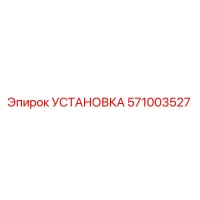 571003527 УСТАНОВКА Epiroc