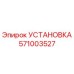 Установка Epiroc 571003527 для буровых машин