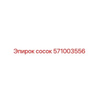 571003556 сосок Epiroc