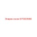 571003556 сосок Epiroc