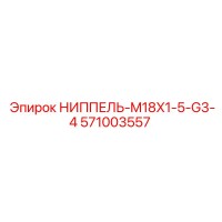 571003557 НИППЕЛЬ-M18X1-5-G3-4 Epiroc