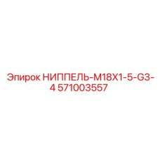 571003557 НИППЕЛЬ-M18X1-5-G3-4 Epiroc