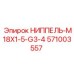 571003557 НИППЕЛЬ-M18X1-5-G3-4 Epiroc