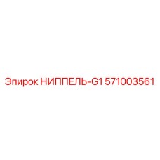 571003561 НИППЕЛЬ-G1 Epiroc