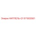 571003561 НИППЕЛЬ-G1 Epiroc