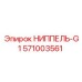 571003561 НИППЕЛЬ-G1 Epiroc