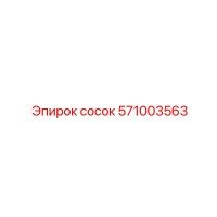 571003563 сосок Epiroc