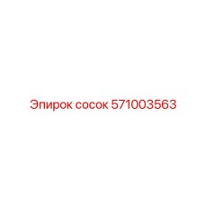 571003563 сосок Epiroc