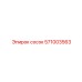 571003563 сосок Epiroc