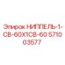 571003577 НИППЕЛЬ-1-СВ-60Х1СВ-60 Epiroc