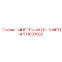571003582 НИППЕЛЬ-M12X1-5-NPT1-4 Epiroc