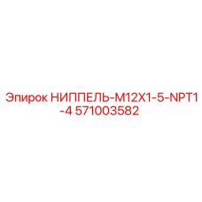 571003582 НИППЕЛЬ-M12X1-5-NPT1-4 Epiroc