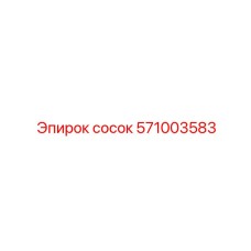 571003583 сосок Epiroc