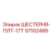 57102485 ШЕСТЕРНЯ-ПЛТ-17Т Epiroc
