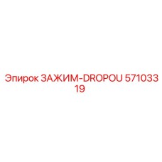 Зажим DROPOU 57103319 для ударных буровых установок Epiroc