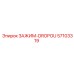 Зажим DROPOU 57103319 для ударных буровых установок Epiroc