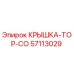Оригинальная крышка 57113029 Epiroc TOP-CO