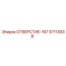 57113938 ОТВЕРСТИЕ-187 Epiroc