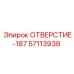 57113938 ОТВЕРСТИЕ-187 Epiroc