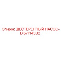 57114332 ШЕСТЕРЕННЫЙ НАСОС-D Epiroc